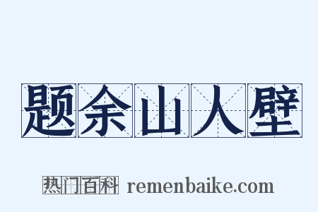题余山人壁是什么意思的图片